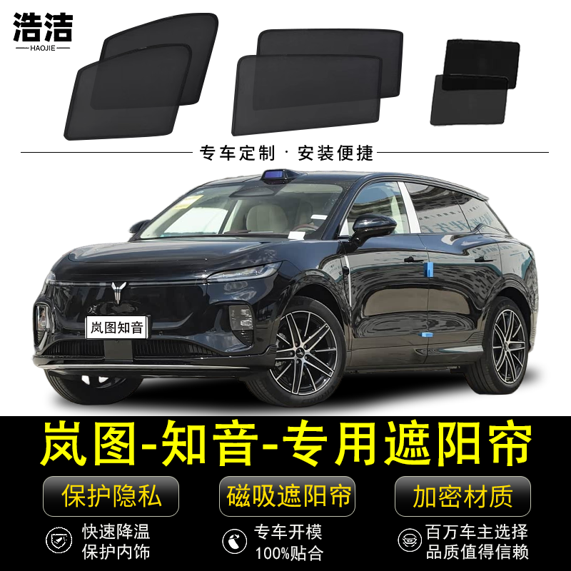 岚图知音专用隐私遮阳挡防晒窗帘