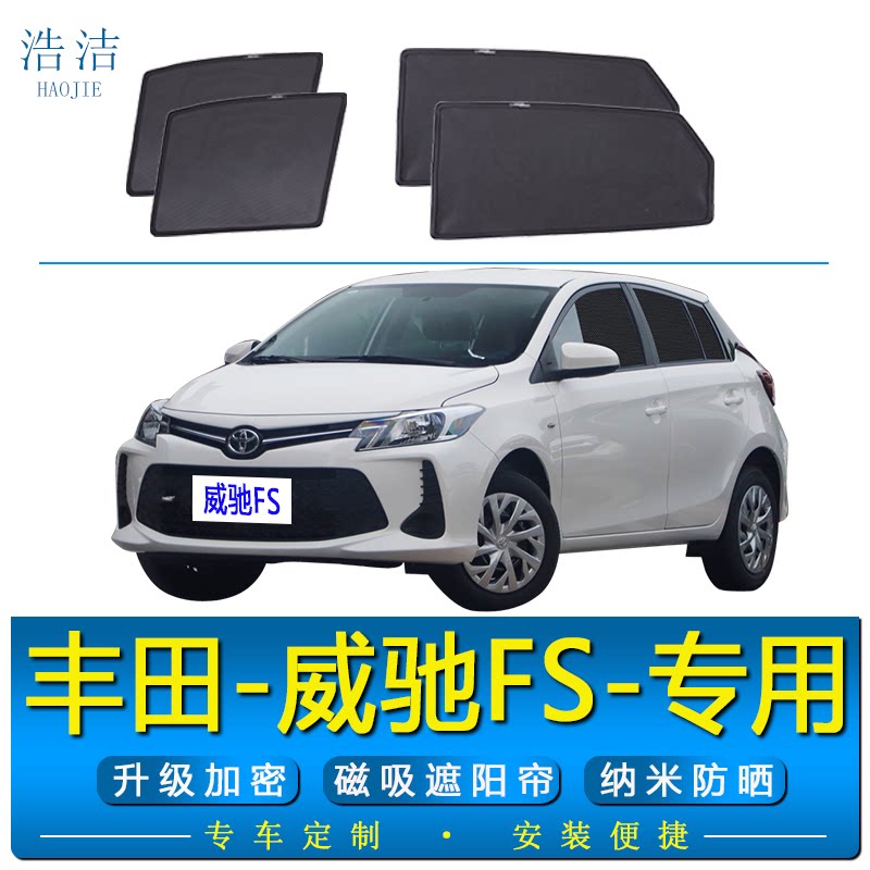威驰FS专用磁吸式防晒隔热遮阳帘