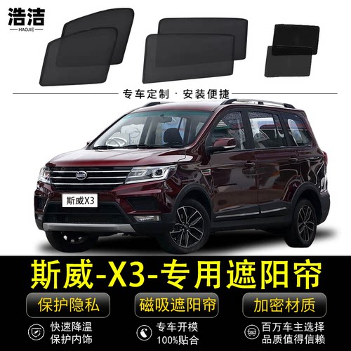 斯威X3专用防晒隔热隐私遮阳窗帘