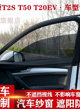 SRM鑫源新能源T2S T50 T20EV汽车遮阳帘防蚊虫帘纱窗网车窗避光帘