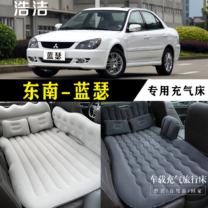 东南蓝瑟专用车载充气床垫汽车内后座睡垫轿车旅行睡觉神器气垫床