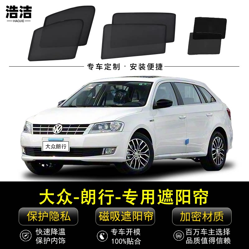 大众朗行专用防晒隔热磁吸遮阳帘
