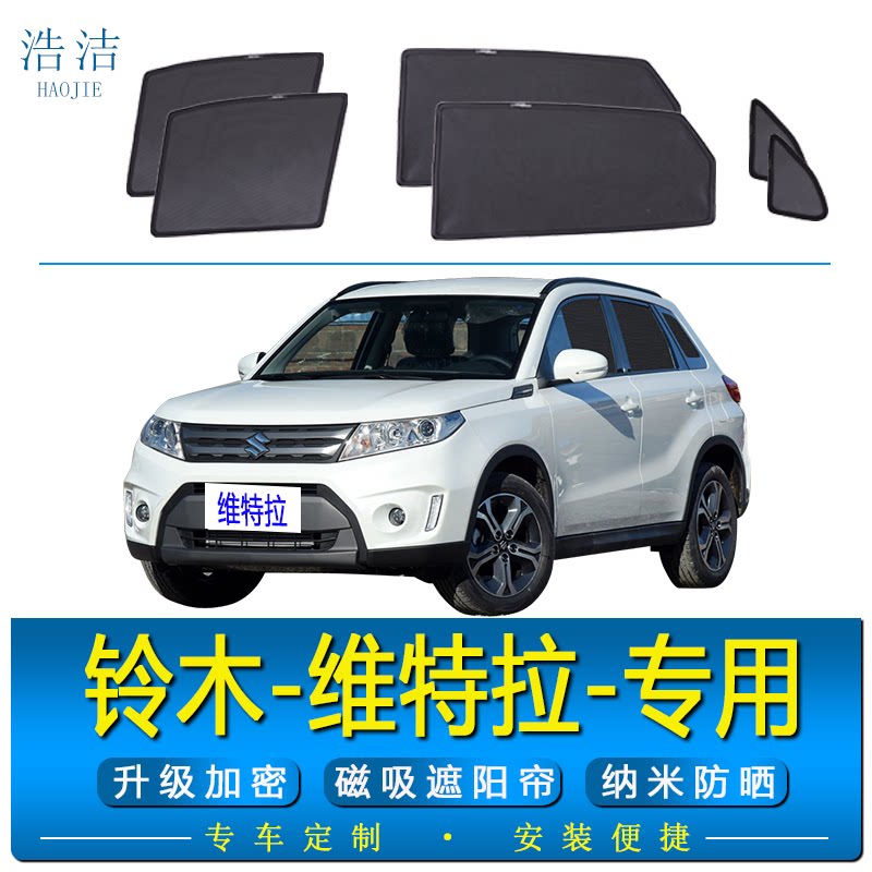 铃木维特拉专用防晒隔热遮阳帘