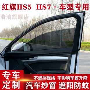 红旗HS5 HS7PHEV汽车遮阳窗帘防晒帘车窗防蚊虫纱窗侧窗帘通风网