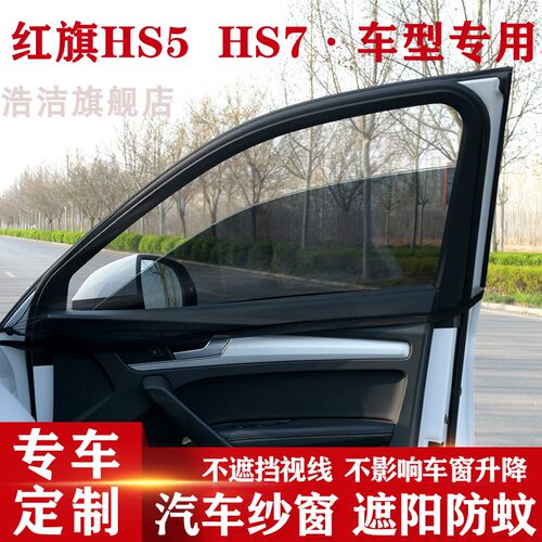 红旗HS5HS7PHEV汽车防蚊虫纱窗