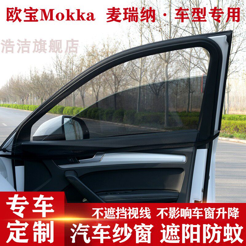 欧宝Mokka专用遮阳帘车载防蚊帘