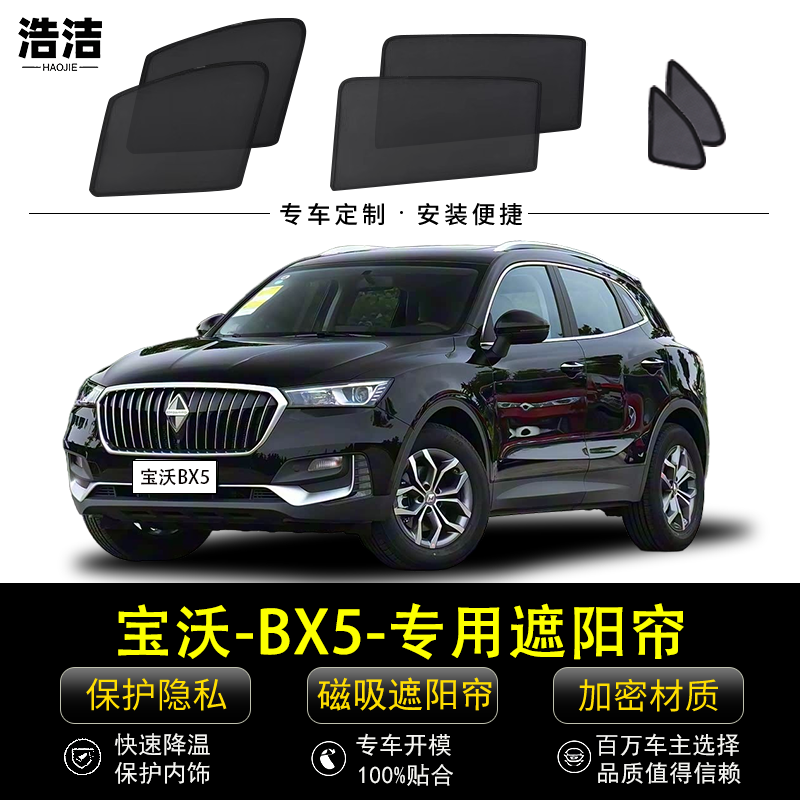 宝沃BX5专用遮阳帘防晒隔热网纱