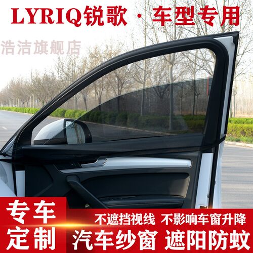 LYRIQ锐歌汽车防蚊网防晒遮阳帘