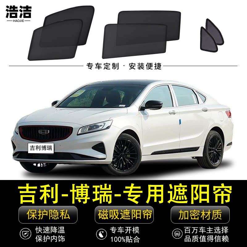 吉利博瑞专用磁吸遮阳挡防晒窗帘