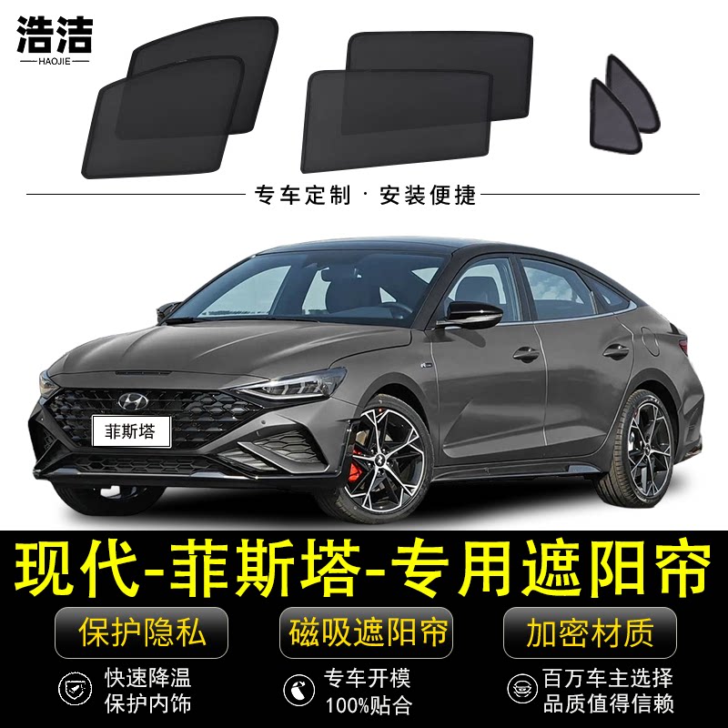 现代菲斯塔专用磁吸遮阳帘防晒网