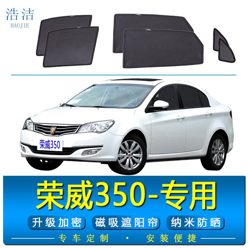 荣威350专用汽车遮阳帘防晒纱窗