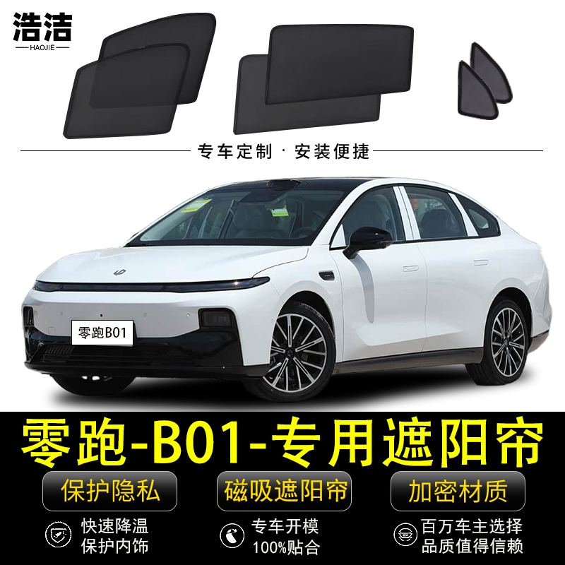 零跑B01专用防晒隔热隐私遮阳帘