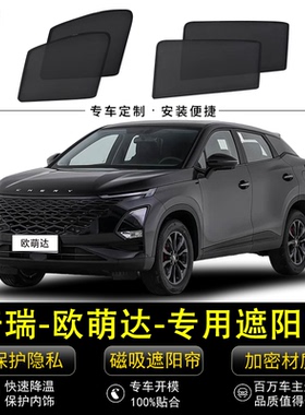 奇瑞欧萌达专用遮阳帘OMODA 5汽车侧窗帘磁吸防蚊网纱防晒隔热挡