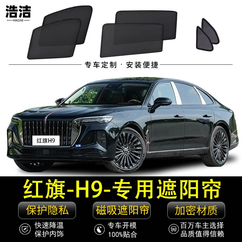 红旗H9专用防晒隔热磁吸式遮阳帘