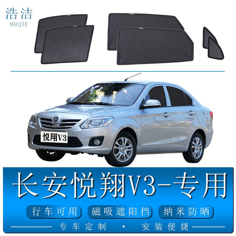 长安悦翔V3专用遮阳帘汽车防晒网