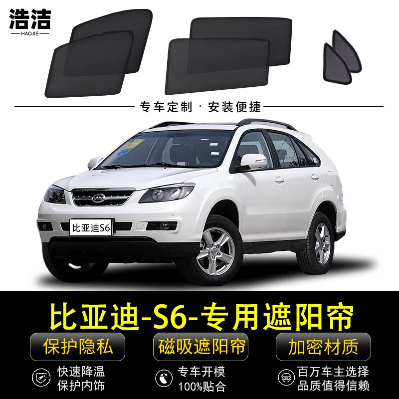 比亚迪S6专用防晒隔热隐私遮阳帘