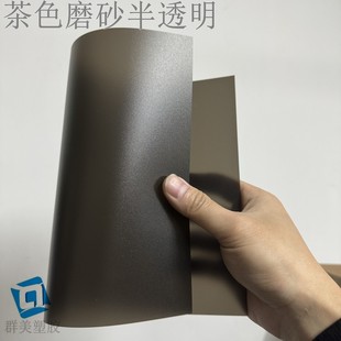 黑茶半透明pp磨砂塑料片0.5 0.81.0mm茶黑色透光沙面印刷加工定制