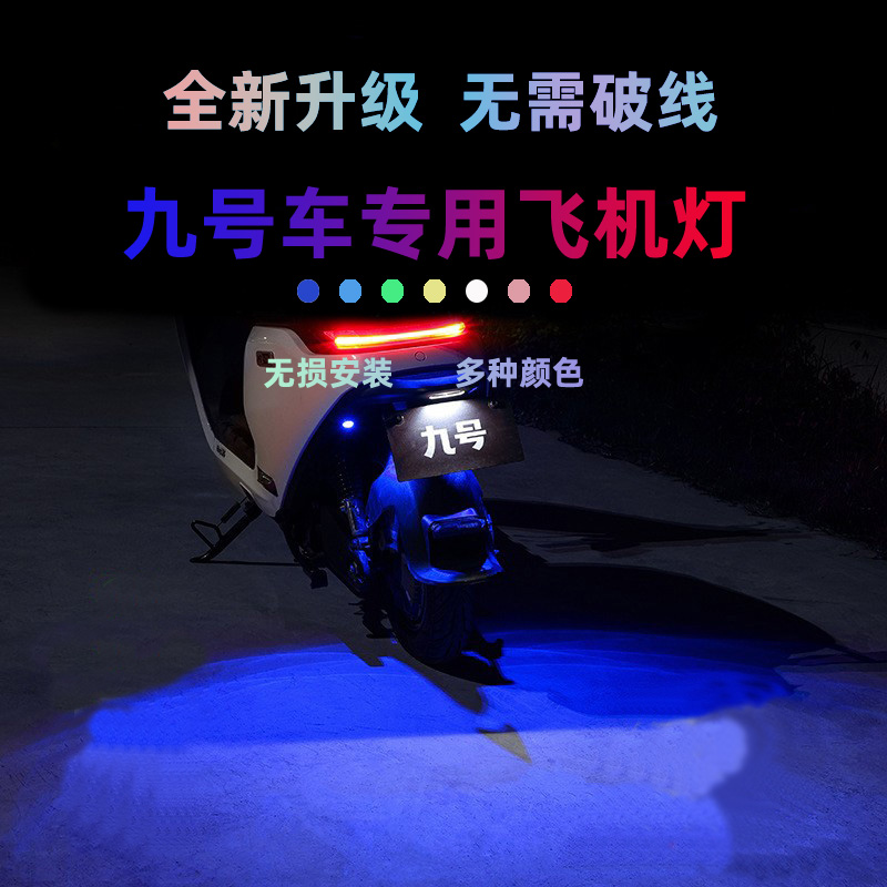 适用九号电动车改装M/F/N/Q/Mz机械师飞机灯氛围灯直上刹车爆闪灯