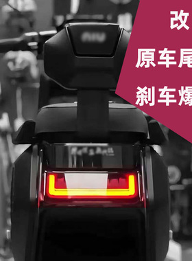 适用小牛全系列N/U/F/G/M原车尾灯呼吸爆闪模块直上无损改装配件