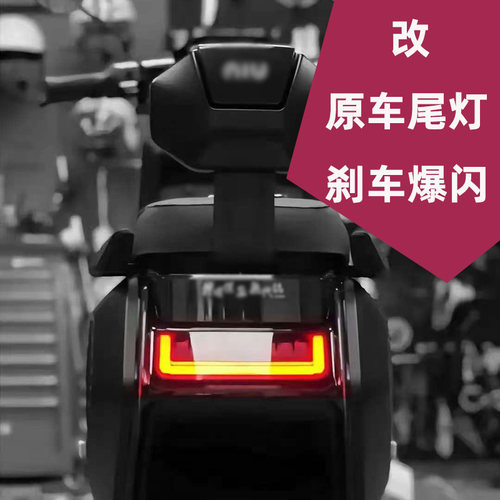 适用小牛全系列N/U/F/G/M原车尾灯呼吸爆闪模块直上无损改装配件