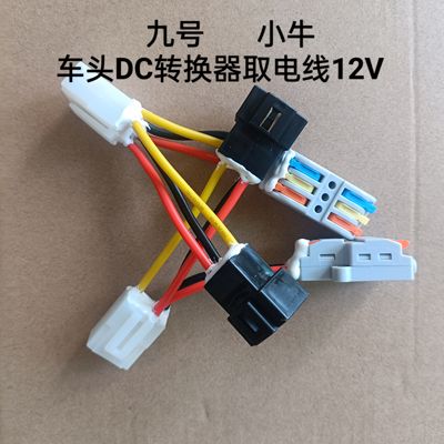 适用九号小牛电动车头DC取电12v转换器接电免破线飞机灯射灯配件