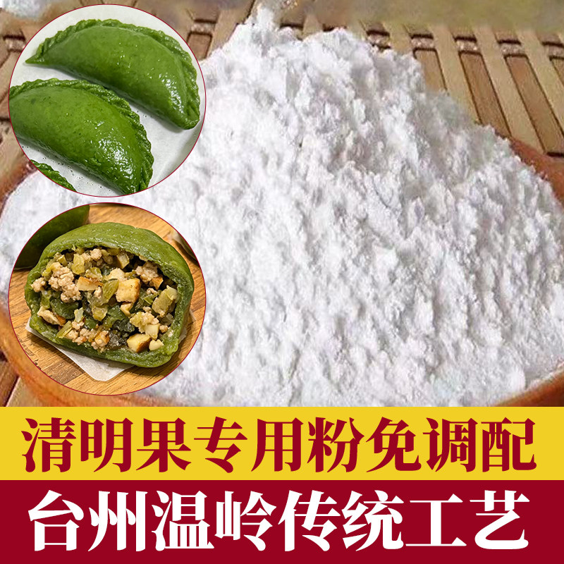台州温岭清明粿粉艾草手工糯米粉面粉/食用粉