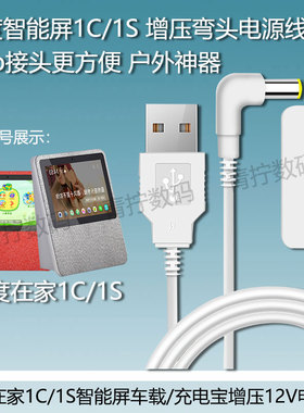 适用小度1C/1S车载usb升压线小杜NV2101充电器12V1.5A弯头电源线