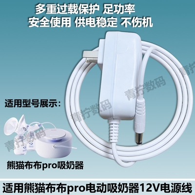 专用熊猫布布电动吸奶器12V电源