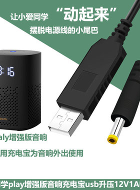 小爱paly增强版米音响usb升压线12V1A充电器用红米触屏8pro电源线