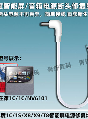 适用小度1C/1S/X9/X8电源改装焊接线小杜8C/T8/X10充电器12V1.5A
