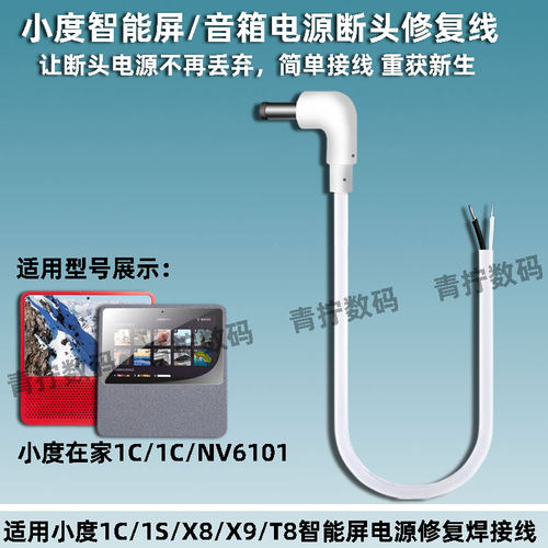 适用小度智能屏电源断头修复焊接