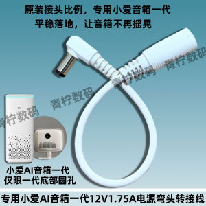 专用小爱音箱一代弯头5.5延长线