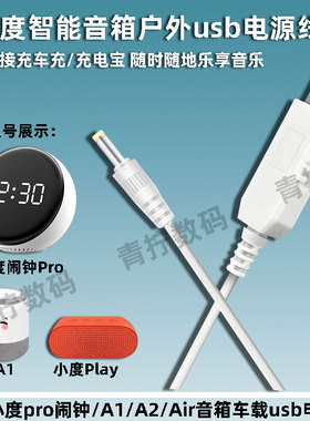 适用小度音箱A1/A2充电宝usb升压线小杜闹钟pro/Air车载12V电源线