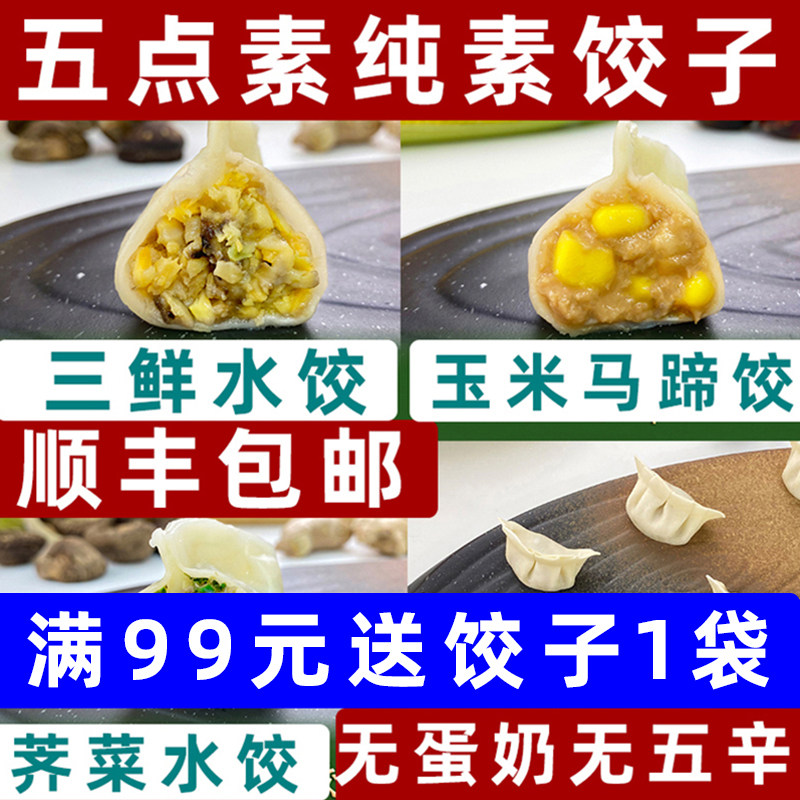 五点素水饺纯素松茸饺子素荠菜饺