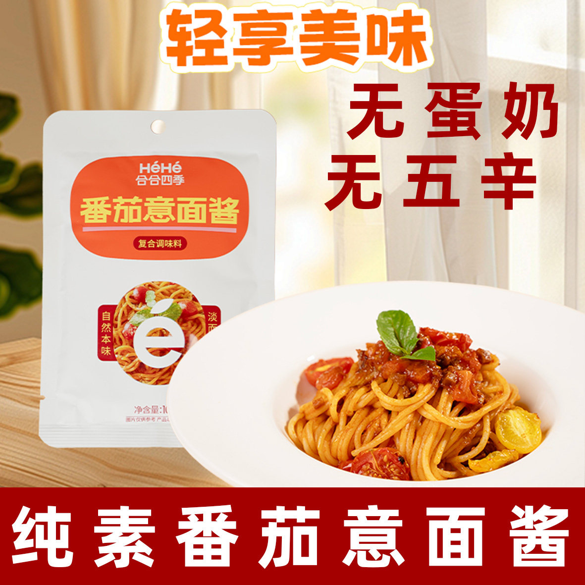 合合四季番茄意面酱纯素拌面酱无五辛酸甜拌面酱纯素番茄酱素调料,粮油调味/速食/干货/烘焙,下饭/拌饭酱/拌饭料,淘宝优惠券,粉丝福利购,淘宝优惠卷