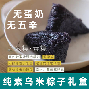 纯素乌米粽纯手工新鲜粽子佛家素粽黑米豆沙粽蜜枣粽纯素粽子礼盒
