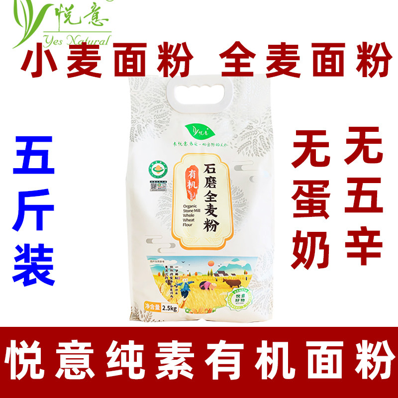 悦意有机石磨小麦面粉中筋粉纯素全麦面粉馒头素包子面条家用5斤