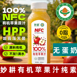 妙耕有机苹果汁无蛋奶100%果汁