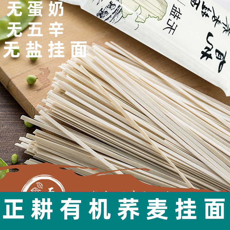 正耕有机挂面素食面条纯素有机荞麦面原味无蛋奶佛家寺院早餐素面