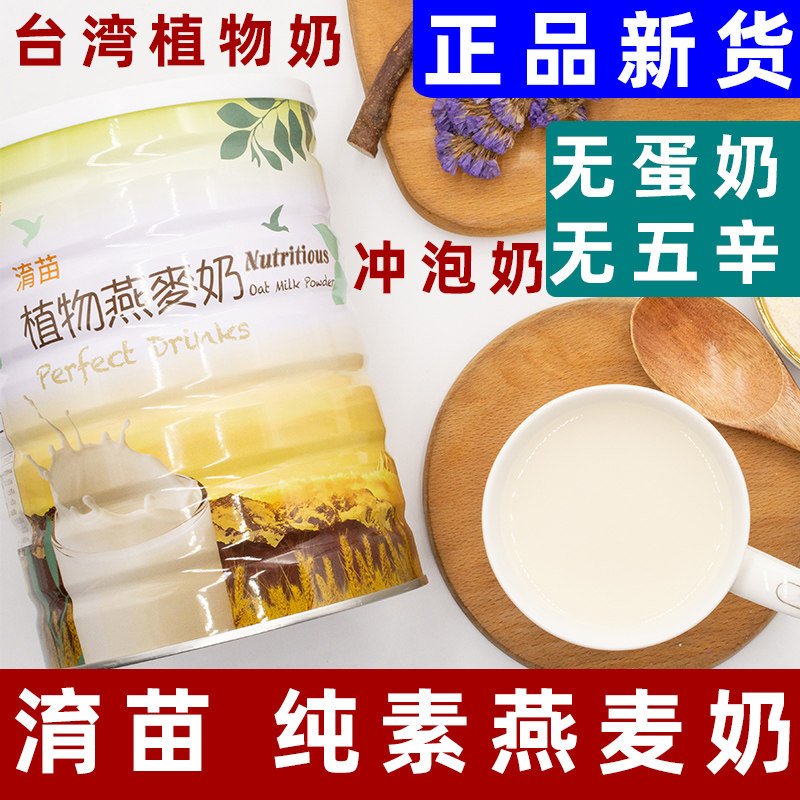 淯苗植物燕麦奶粉纯素代餐冲饮谷物即食儿童营养早餐育苗台湾罐装