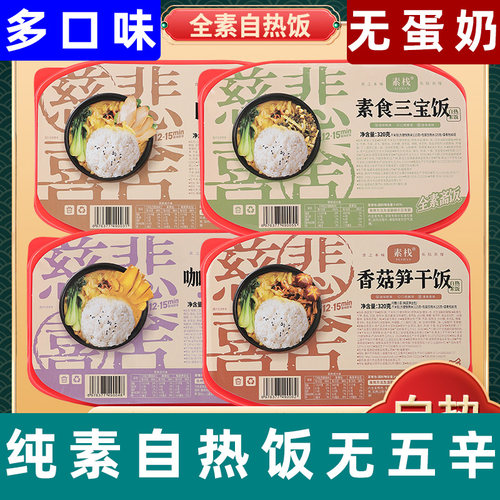 素栈自热米饭纯素自热饭