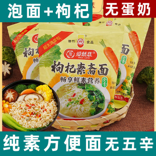 纯素泡面爱慈悲枸杞方便面素食佛家素斋面无蛋奶净素方便面袋装