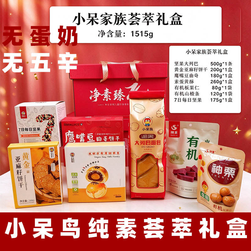 小呆鸟纯素糕点礼盒净素新年礼盒无蛋奶糕点纯素面包新年零食礼盒
