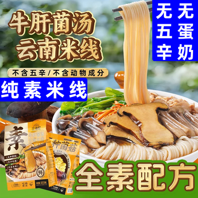 云南菌菇米线纯素方便面