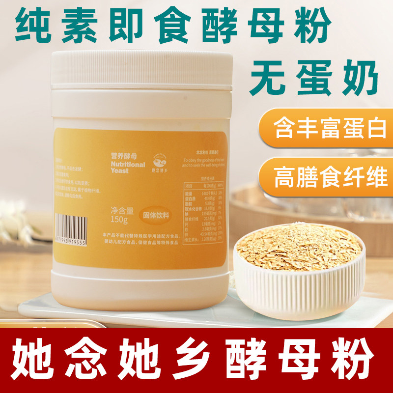 纯素酵母粉她念她乡即食酵母净素