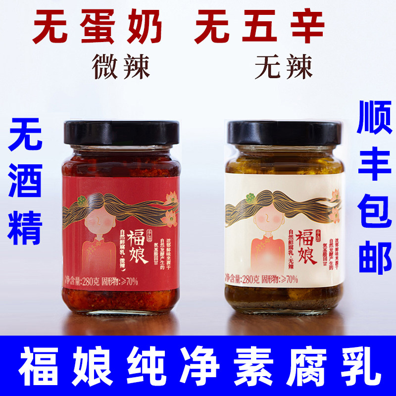 福娘腐乳纯素腐乳无五辛无酒精腐乳佛家素豆腐乳云南牟定霉豆腐