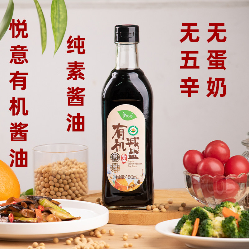 悦意有机减盐酱油特级生抽酿造调味料炒菜鲜凉拌家用纯素酱油生抽