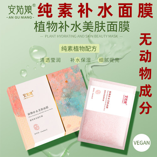 安姑娘植物补水美肤面膜纯素面膜