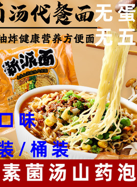纯素菌汤山药泡面纯素方便面