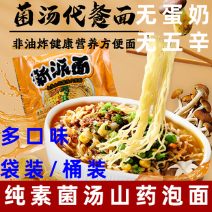知源一品素菌汤山药泡面纯素方便面非油炸泡面素方便面即食代餐面